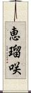 恵瑠咲 Scroll