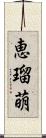 恵瑠萌 Scroll
