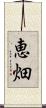 恵畑 Scroll