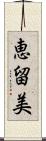 恵留美 Scroll