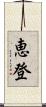 恵登 Scroll