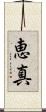 恵真 Scroll