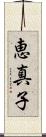 恵真子 Scroll