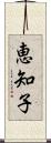 恵知子 Scroll