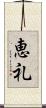 恵礼 Scroll