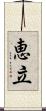 恵立 Scroll