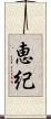 恵紀 Scroll