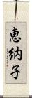 恵納子 Scroll