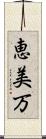 恵美万 Scroll