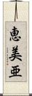 恵美亜 Scroll