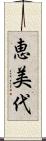恵美代 Scroll