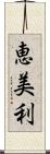 恵美利 Scroll