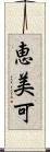 恵美可 Scroll