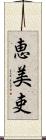 恵美吏 Scroll
