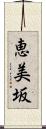 恵美坂 Scroll