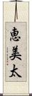 恵美太 Scroll
