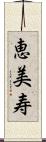 恵美寿 Scroll