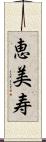 恵美寿 Scroll