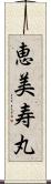 恵美寿丸 Scroll