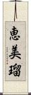 恵美瑠 Scroll