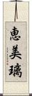 恵美璃 Scroll