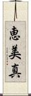 恵美真 Scroll