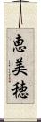 恵美穂 Scroll