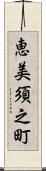 恵美須之町 Scroll