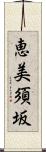恵美須坂 Scroll