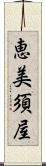 恵美須屋 Scroll