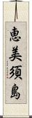 恵美須島 Scroll