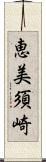 恵美須崎 Scroll