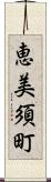 恵美須町 Scroll