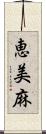 恵美麻 Scroll