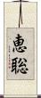 恵聡 Scroll