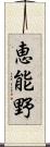 恵能野 Scroll