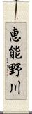 恵能野川 Scroll