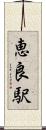 恵良駅 Scroll