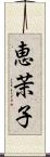 恵茉子 Scroll