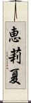 恵莉夏 Scroll