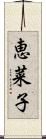 恵菜子 Scroll