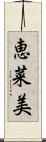 恵菜美 Scroll