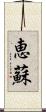 恵蘇 Scroll