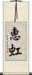 恵虹 Scroll