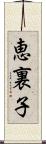 恵裏子 Scroll