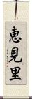 恵見里 Scroll
