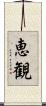 恵観 Scroll