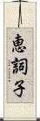 恵詞子 Scroll