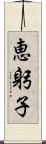 恵躬子 Scroll