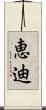 恵迪 Scroll
